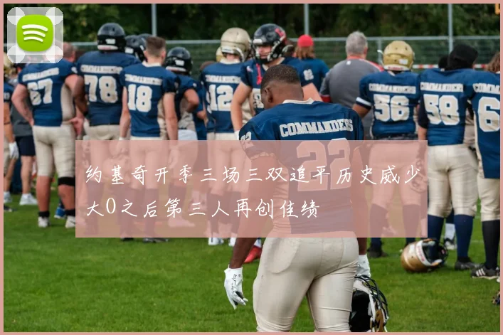 约基奇开季三场三双追平历史威少大O之后第三人再创佳绩