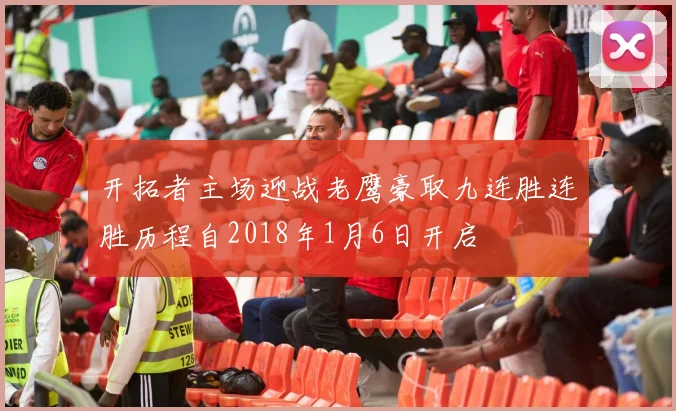 开拓者主场迎战老鹰豪取九连胜连胜历程自2018年1月6日开启
