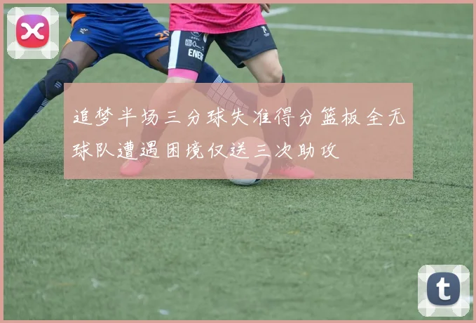 追梦半场三分球失准得分篮板全无球队遭遇困境仅送三次助攻