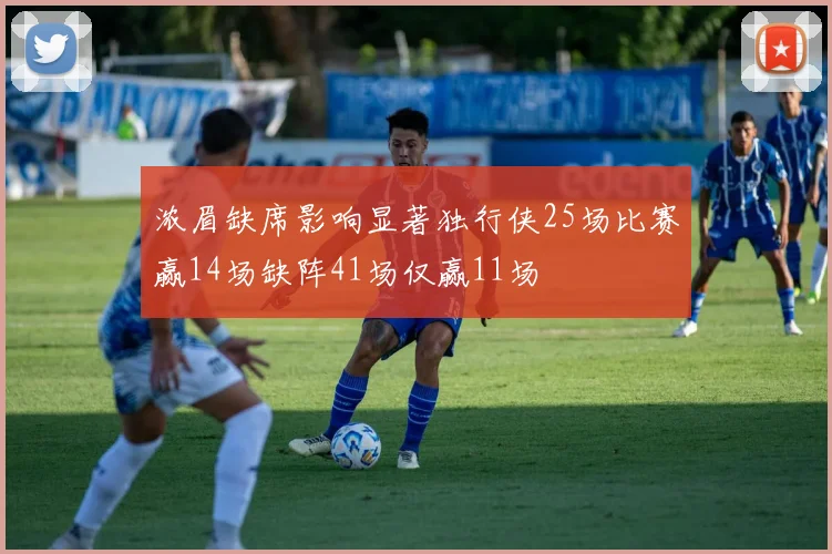 浓眉缺席影响显著独行侠25场比赛赢14场缺阵41场仅赢11场