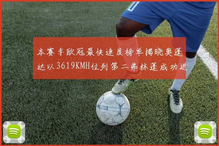 本赛季欧冠最快速度榜单揭晓奥蓬达以3619KMH位列第二弗林蓬成功进军前十