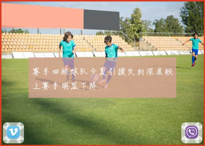 赛季回顾球队今夏引援失利深度较上赛季明显下降