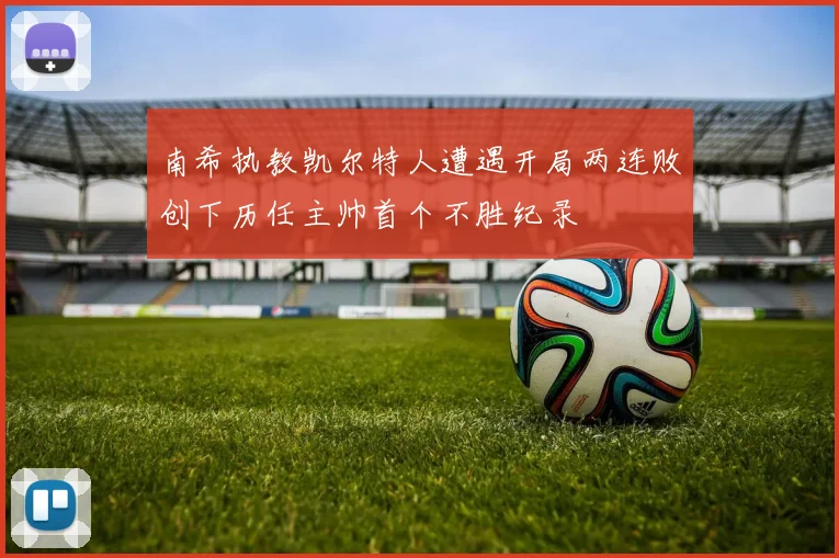 南希执教凯尔特人遭遇开局两连败创下历任主帅首个不胜纪录