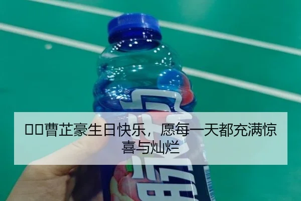 ㊗️曹芷豪生日快乐,愿每一天都充满惊喜与灿烂